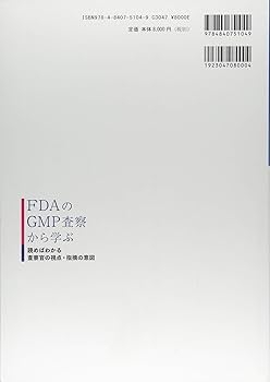 FDAのGMP査察から学ぶ 読めばわかる 査察官の視点・指摘の意図